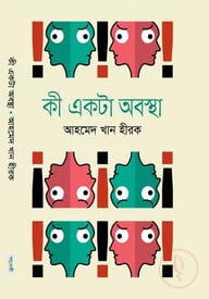 কী একটা অবস্থা