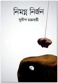 নিমগ্ন নির্জন