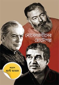নোবেলজয়ীদের ছোটগল্প
