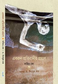 একজন প্রতিবাদীর প্রয়াণ