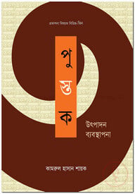 পুস্তক উৎপাদন ব্যবস্থাপনা
