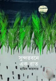 সুন্দরবনে এক রাত
