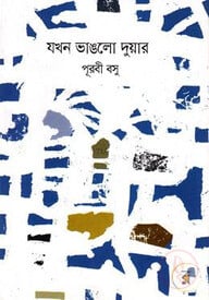 যখন ভাঙলো দুয়ার