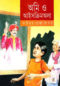 অমি ও আইসক্রিমঅলা