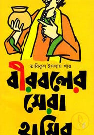 বীরবলের সেরা হাসির গল্প
