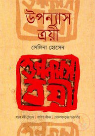 উপন্যাস ত্রয়ী