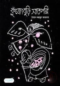 কুঁজোবুড়ি সাতপরি