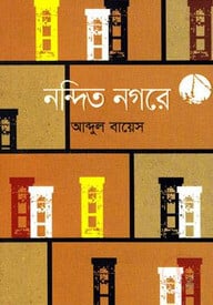 নন্দিত নগরে