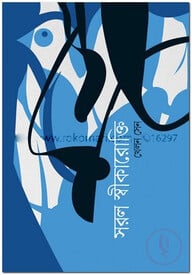 সরল স্বীকারোক্তি