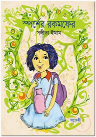 স্পর্শের রকমফের