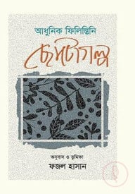 আধুনিক ফিলিস্তিনি ছােটোগল্প
