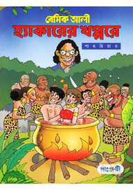 বেসিক আলী  - হ্যাকারের খপ্পরে