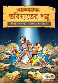 সোমোর অভিযান - ভবিষ্যতের শত্রু