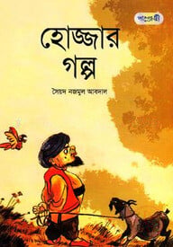 হোজ্জার গল্প