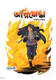অগ্নিযোদ্ধা