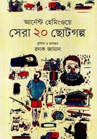 সেরা ২০ ছোটগল্প