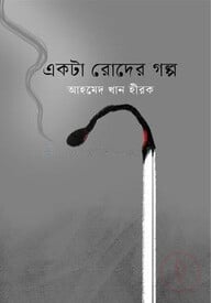 একটা রোদের গল্প