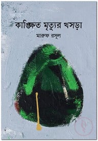 কাঙ্ক্ষিত মৃত্যুর খসড়া