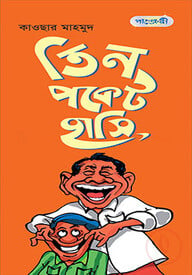 তিন পকেট হাসি