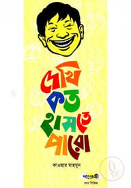দেখি কত হাসতে পারো