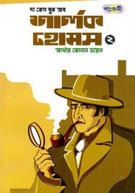 দ্য কেস বুক অব শার্লক হোমস-২