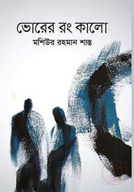 ভোরের  রং কালো