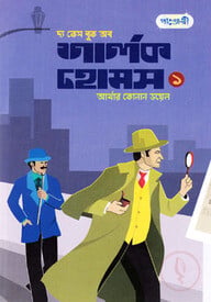 দ্য কেস বুক অব শার্লক হোমস-১