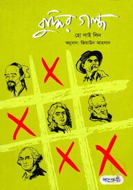 বুদ্ধির গল্প