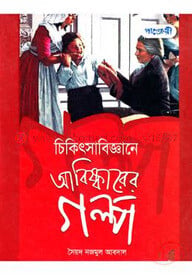 চিকিৎসাবিজ্ঞানের আবিষ্কারের গল্প