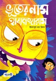 ভূতের নাম হাবাগঙ্গারাম