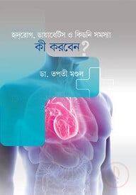 হৃদরোগ, ডায়াবেটিস ও কিডনি সমস্যা কী করবেন?