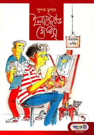 সুপার ডুপার ইলাস্ট্রেটেড জোকস