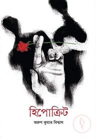 হিপোক্রিট