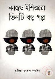 তিনটি বড় গল্প