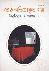 শ্রেষ্ঠ অতিপ্রাকৃত গল্প