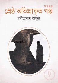 শ্রেষ্ঠ অতিপ্রাকৃত গল্প