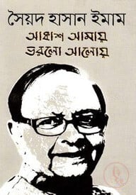 আকাশ আমায় ভরলো আলোয়