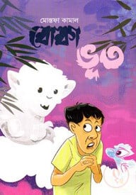 বোকা ভূত