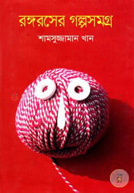 রঙ্গরসের গল্পসমগ্র