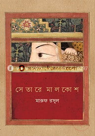 সেতারে মালকোশ