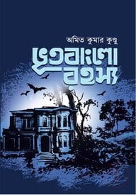 ভূতবাংলো রহস্য