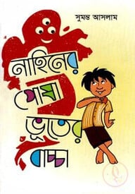নাহিনের পোষা ভূতের বাচ্চা