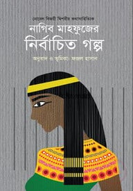 নাগিব মাহফুজের নির্বাচিত গল্প