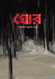 ঘোর