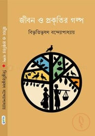 জীবন ও প্রকৃতির গল্প
