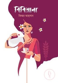 বিবিয়ানা