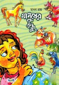 মানুষের বন্ধু