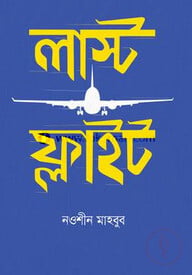 লাস্ট ফ্লাইট