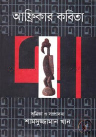 আফ্রিকার কবিতা