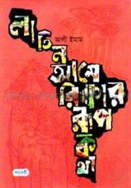 লাতিন আমেরিকার রূপকথা